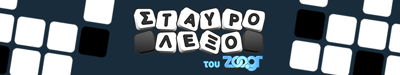 σταυρόλεξο